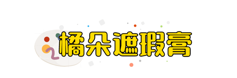 肤色|今天推荐遮瑕！这十款能帮你解决一切底妆难题…