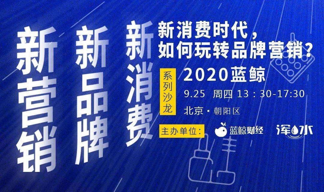 新消费新品牌新营销2020蓝鲸新消费系列沙龙