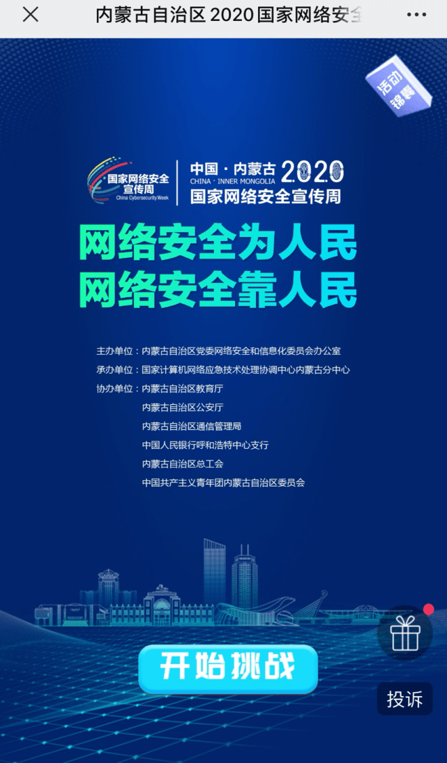 【国家网络安全宣传周】| 内蒙古自治区2020年网络安全有奖竞答 等你