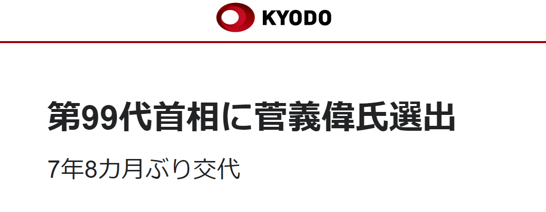 快訊！菅義偉正式就任日本首相 國際 第2張