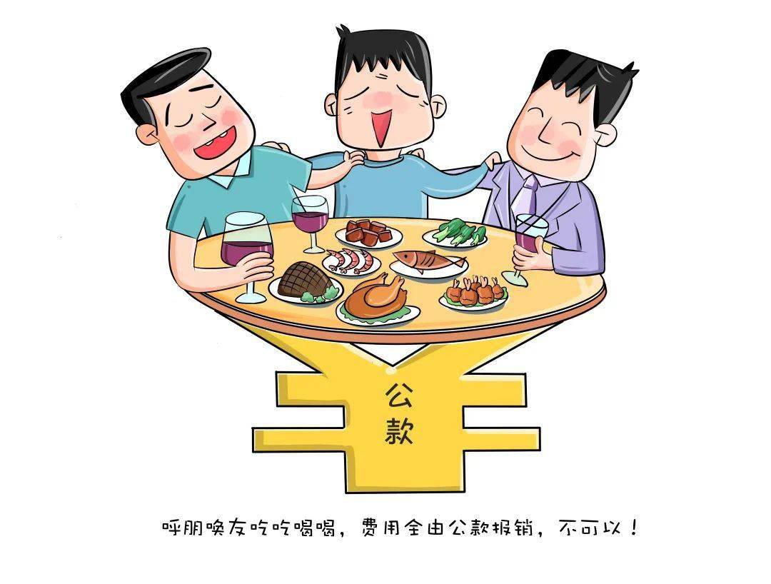 漫画,撕开隐形变异"四风"的外衣,为广大党员干部解读,哪些违规吃喝