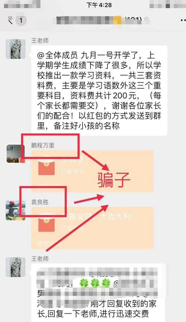 收费|骗子潜伏班级群，冒充老师收费4400！老师家长请警惕！