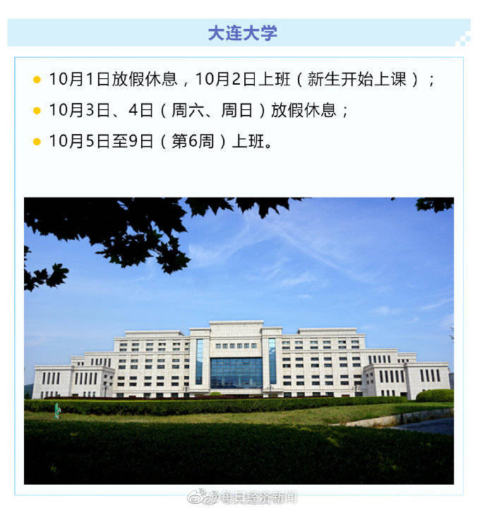 大连|大连多所大学取消8天长假