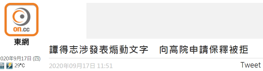 被控|乱港分子谭得志涉嫌发表煽动文字被拘捕，向香港高院申请保释被拒