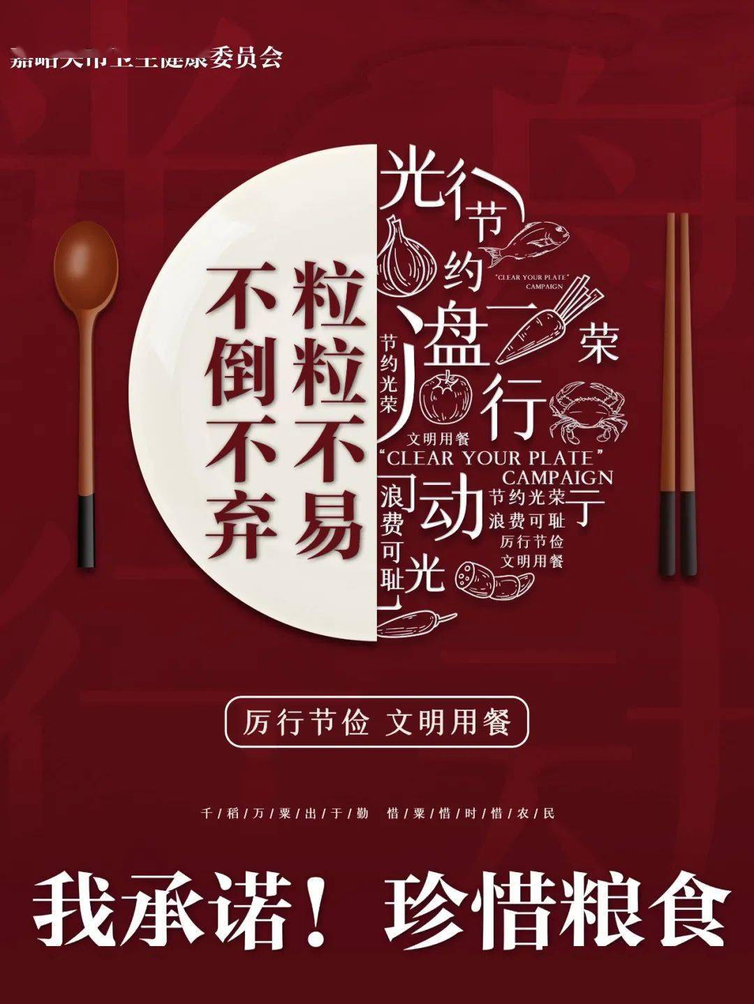 原创公益广告——光盘行动 从我做起