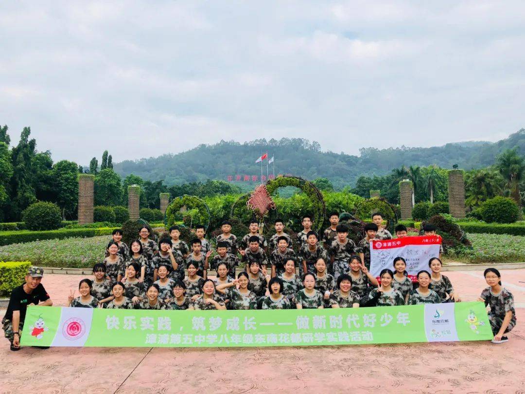 漳浦第五中学八年级东南花都研学实践活动|快乐实践,筑梦成长—做新