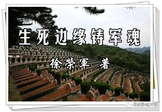 【军旅纪实】徐荣军|生死边缘铸军魂:内容简介