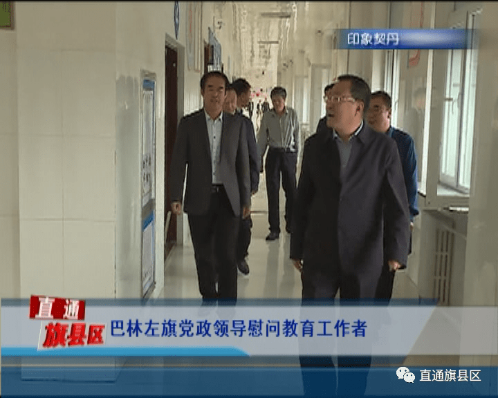 巴林左旗党政领导慰问教育工作者