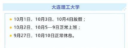 高校|关注 | 又一批高校调整“十一”放假时间！还有这些细节……