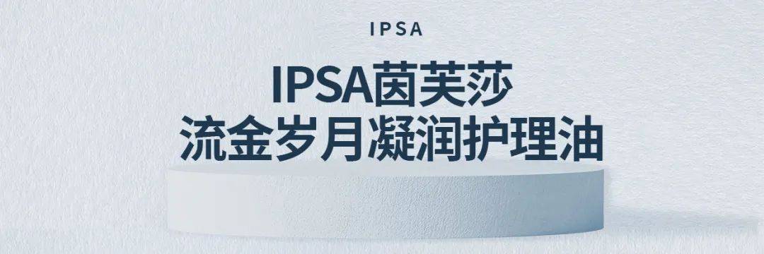 杭宝|4周即可快速淡纹?IPSA淡纹神器杭城首发!限时独家特惠必入不容错过!