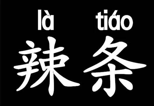 包辣|首个辣条专业班开班！网友：不说了，先给我来两包辣条