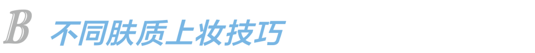 肌肤|水光妆升级版来了,又美又立体的海豚玻璃肌你听过吗?