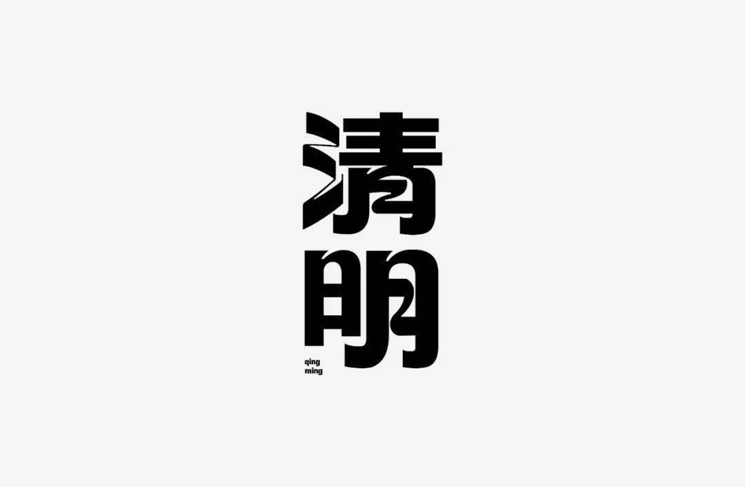 设计|投稿 | 见山筑字作品集