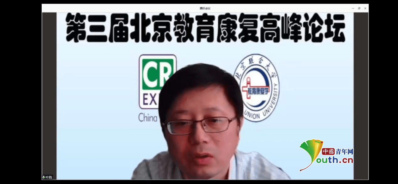 康复|第三届北京教育康复高峰论坛线上隆重召开