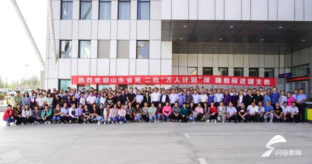 成新|山东省第二批“万名教师支教计划”正式启动 290名教师成新一批援疆骨干