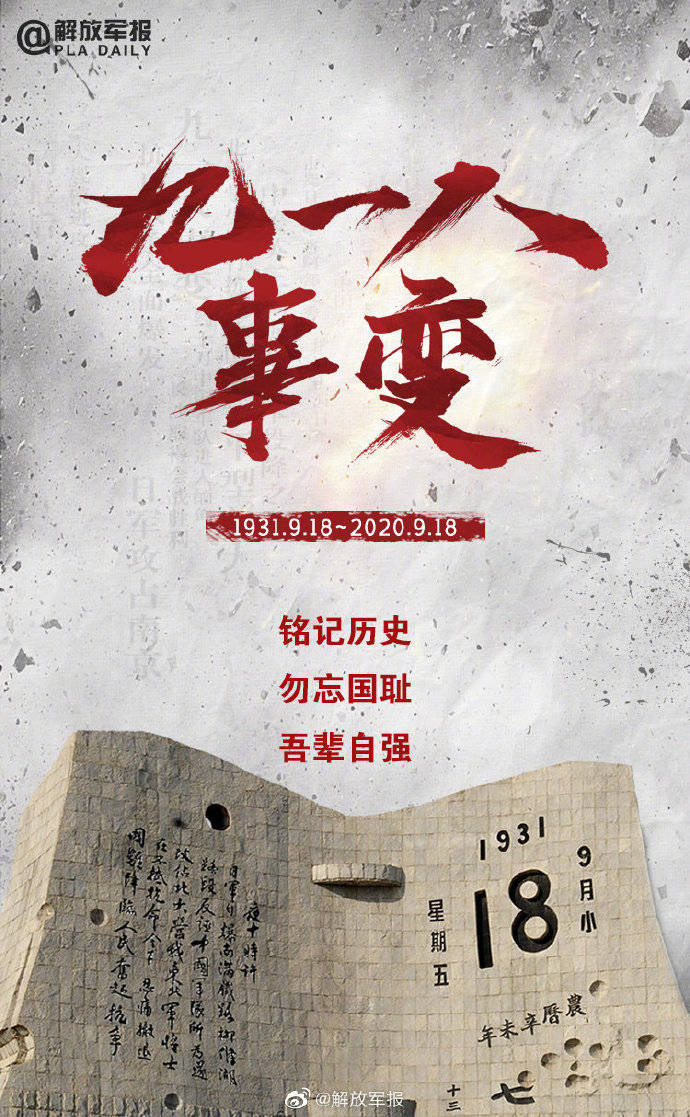 国耻|九一八事变89周年 牢记历史,吾辈自强!