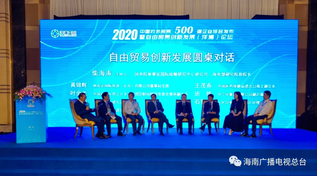 芒果体育2020年中国对外贸易500强企业排名在洋浦发布!前十是(图5)