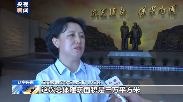 新馆|辽宁丹东抗美援朝纪念馆新馆开馆 软硬件升级 真实还原历史