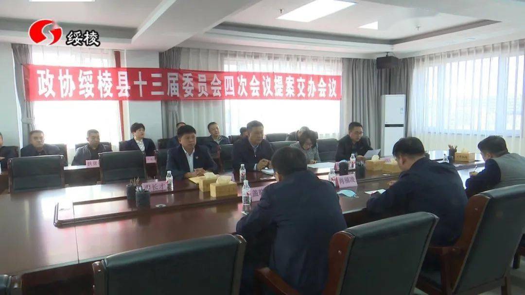 全面建小康政协绥棱县第十三届委员会四次会议提案交办会议召开