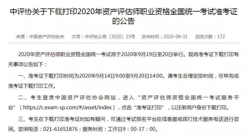 关于下载打印2020年资产评估师职业资格全国统一考试准考证的公告》