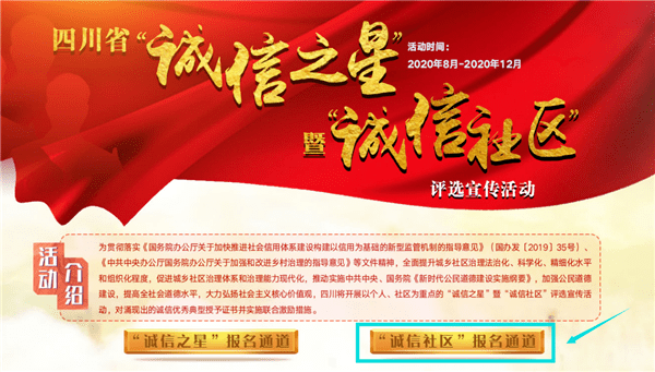 快来报名吧!四川"诚信之星"诚信社区"评选活动开始啦(附:报名流程)