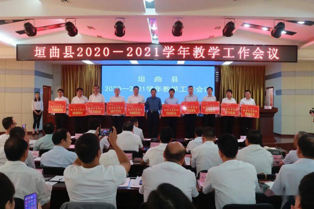 垣曲县召开2020-2021学年教学工作会议