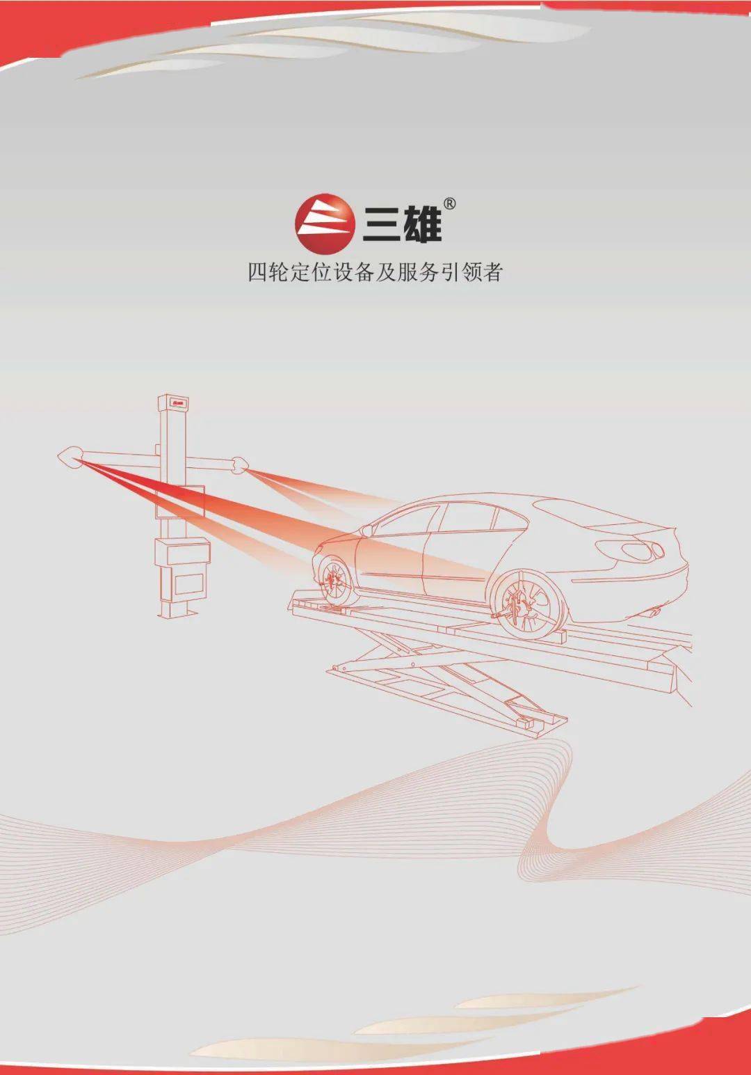 三雄丨多工位3d四轮定位仪-s90