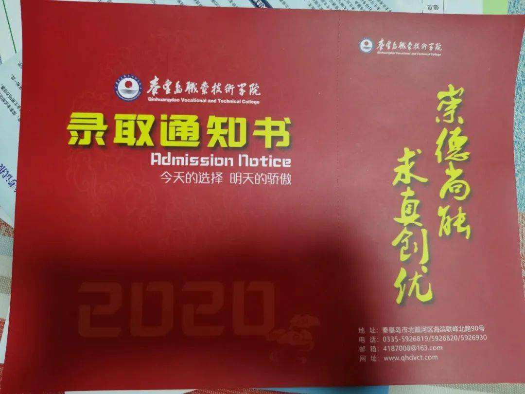 秦皇岛职业技术学院2020年单招录取通知书