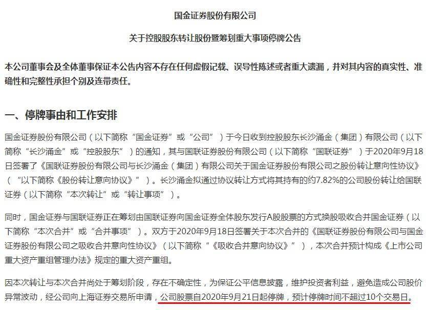 公司|国联证券拟吸收合并国金证券 两券商21日起停牌
