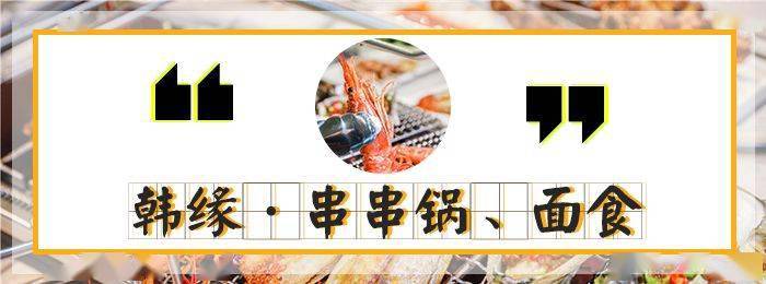 韩缘|69.9元抢！价值150元「韩缘烧烤城」自动烧烤套餐！30荤串+10素串+烧烤伴侣+锡纸金针菇+凉菜+饮品！