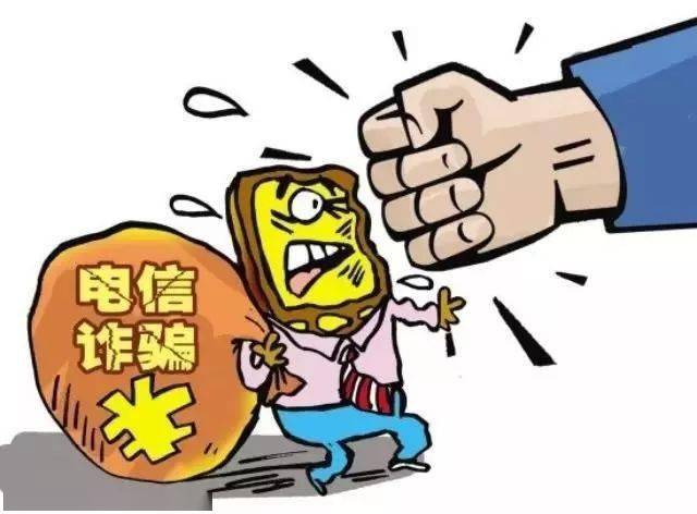 警惕电信诈骗,增强防范意识