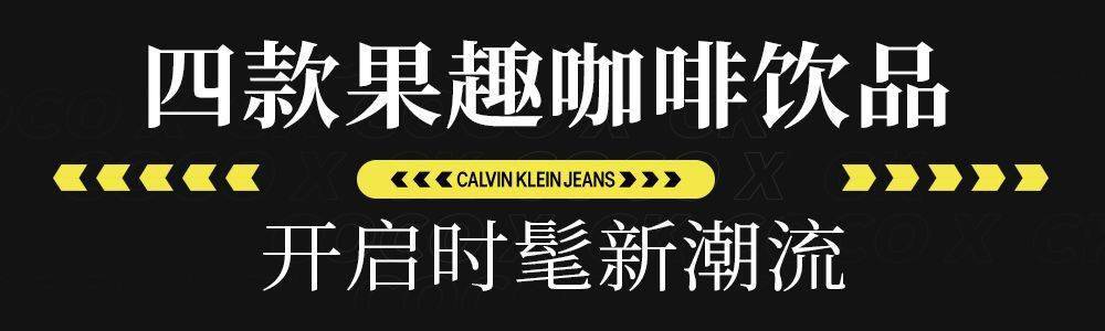 合作|潮人必备!CoCo与CK腕表首饰跨界合作,限量版手环抢疯了...