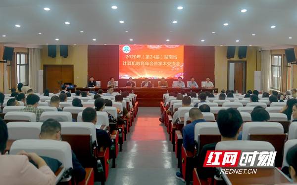 邵阳|2020年湖南省计算机教育年会暨学术交流会在邵阳学院召开