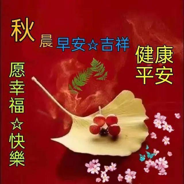 6张有创意温馨的秋天早安图片带字,暖心好看的早上好图片带祝福语问候