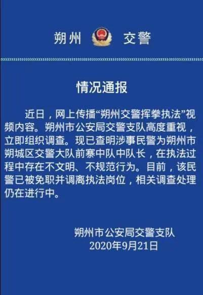 警方|山西朔州交警挥拳执法？警方通报：涉事民警已被免职调离岗位