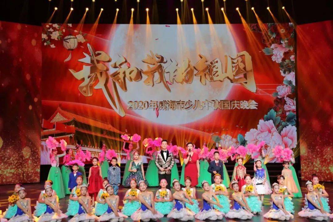 家国同庆!我和我的祖国·2020年威海市少儿中秋国庆晚会圆满举行!