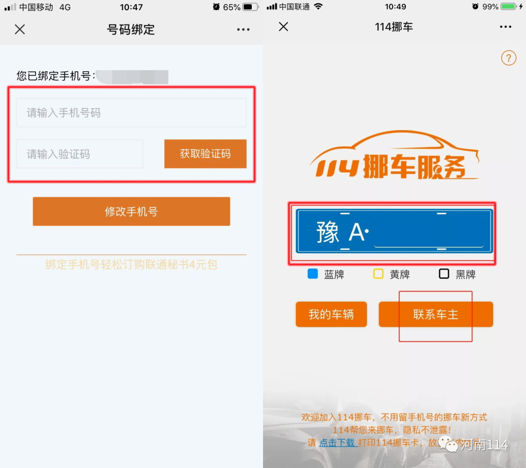 车牌未在114注册怎么联系车主