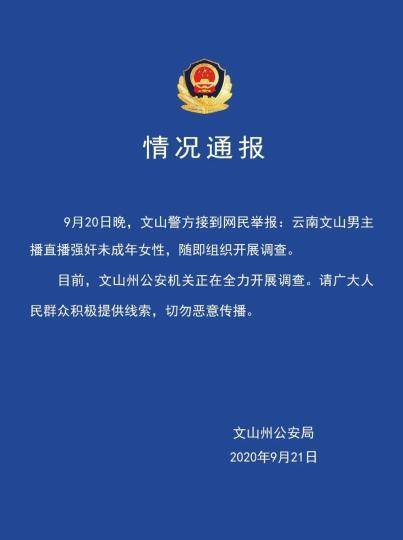 未成年|男主播被举报直播性侵未成年女性 警方：正在全力调查