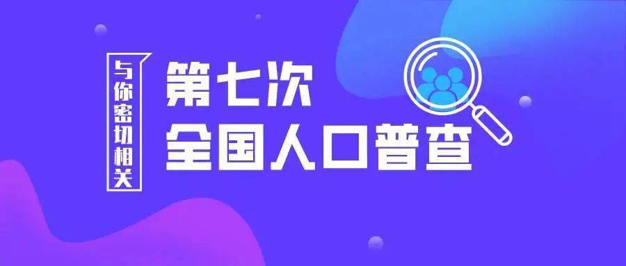 第七次全国人口普查宣传月启动_第七次全国人口普查(3)