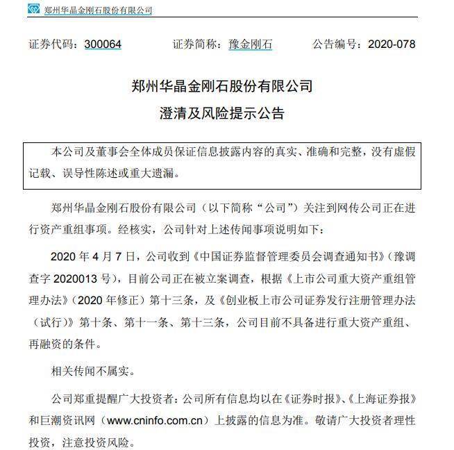 证监会|豫金刚石否认资产重组：正被证监会调查 不具再融资条件