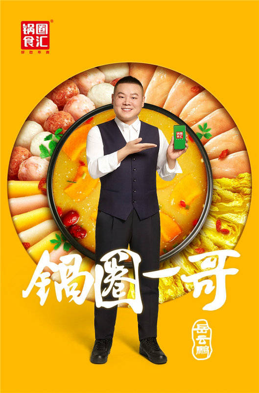 海报|岳云鹏代言锅圈这波官宣海报，粉丝们该“hold”不住了