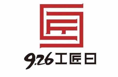 不忘初心,传承匠心 庆祝第二个"926"工匠日