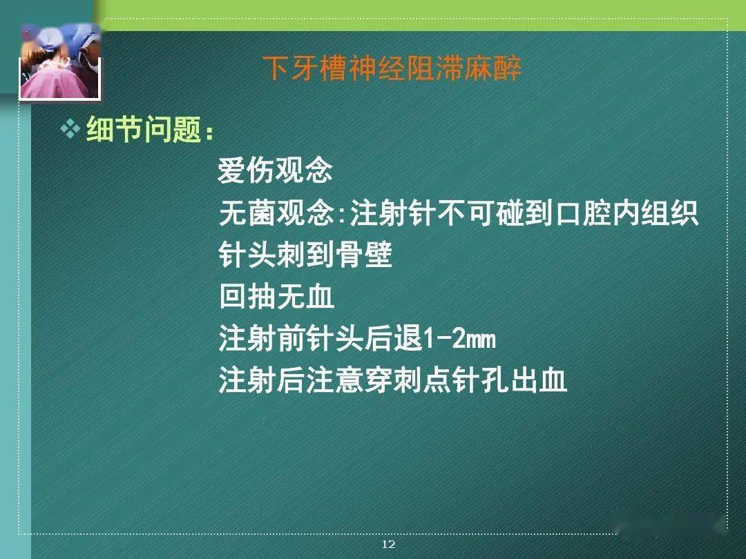 下牙槽神经阻滞麻醉