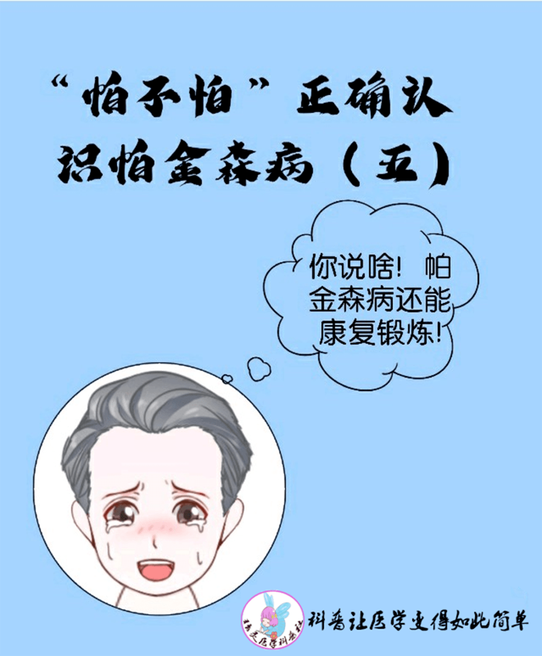 锻炼|帕金森还能康复锻炼？没错，跟着漫画动起来吧~