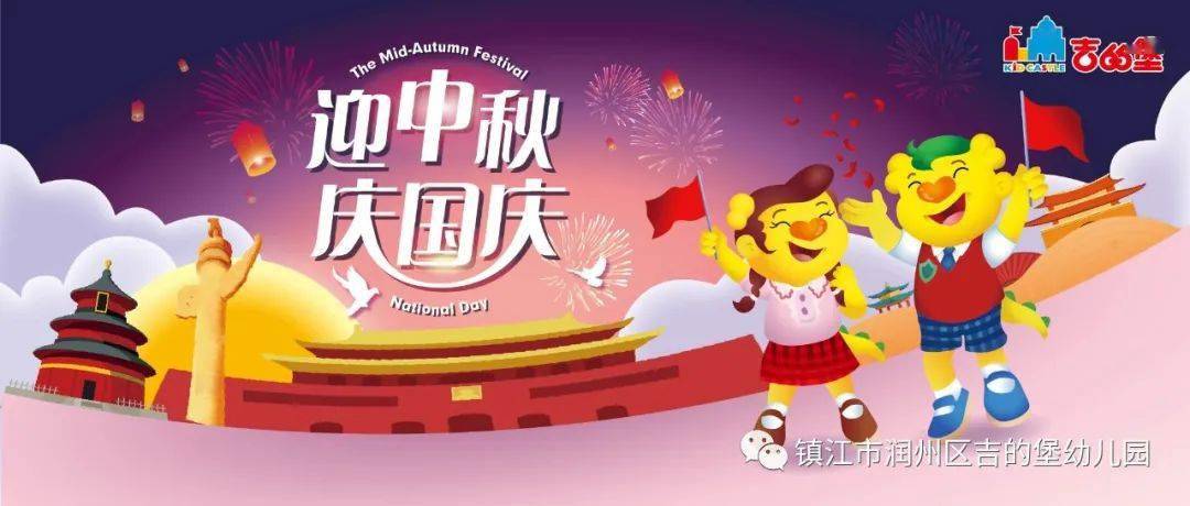 【吉的堡 镇江园】2020年 中秋国庆假期温馨提示