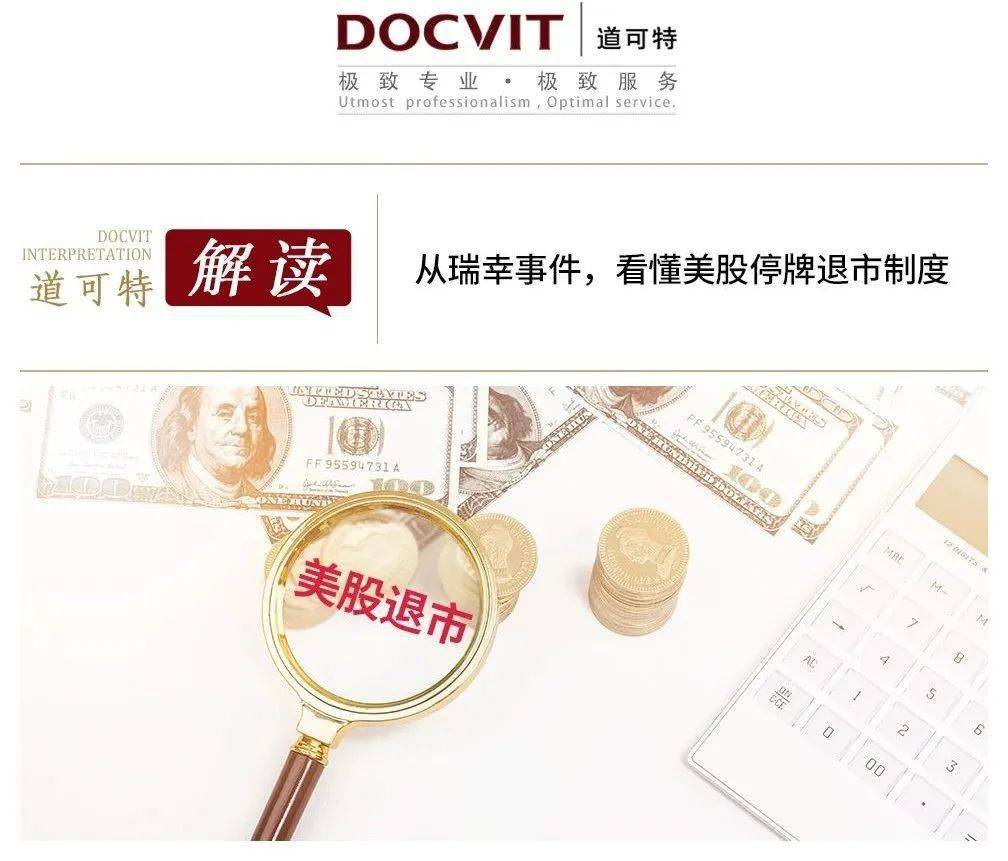 道可特解读| 从瑞幸事件，看懂美股停牌退市制度_搜狐网