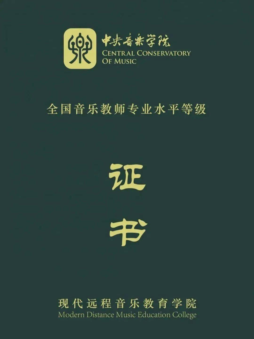 钢琴标准级央音远程音乐教师岗位能力等级培训欲速报名