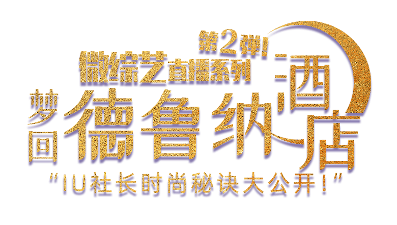 德鲁纳|【直播预告】本周六不单要给你好看,还要给你送豪礼!