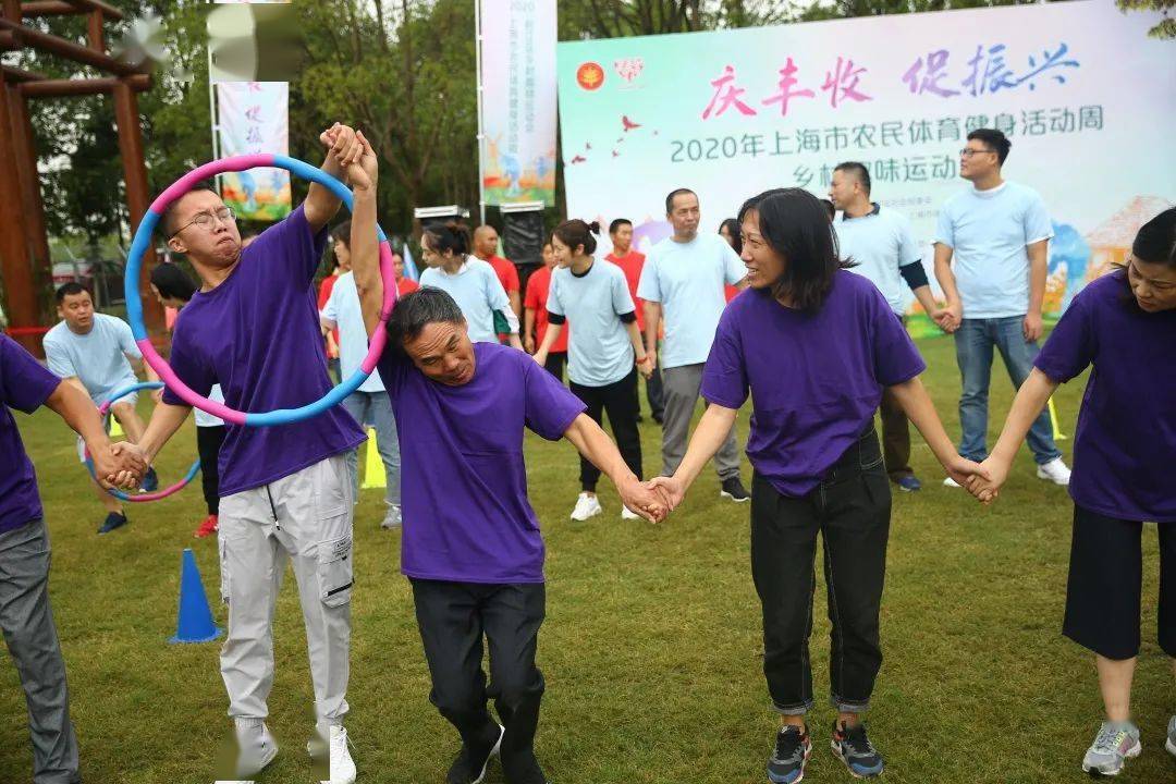 上海市首届农民体育健身活动周松江乡村趣味运动会欢快中落幕