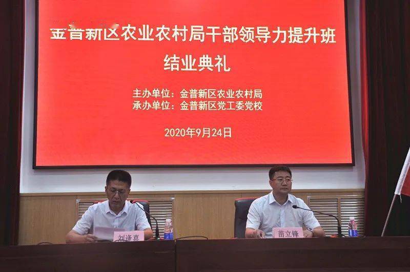 金普新区农业农村局干部领导力提升班在党校结业